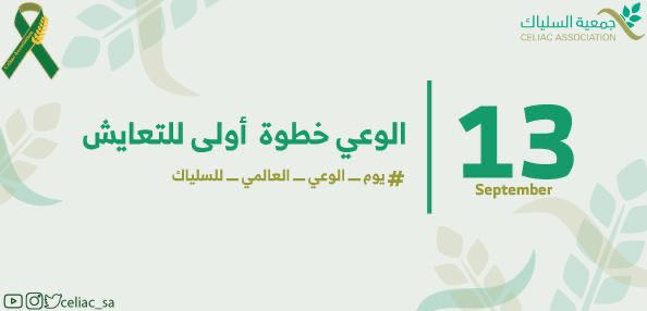 جمعية السلياك تطلق حملة ( الوعي خطوة أولى للتعايش ) بدعم صاحب السمو الملكي الأمير فيصل بن بندر بن عبدالعزيز
