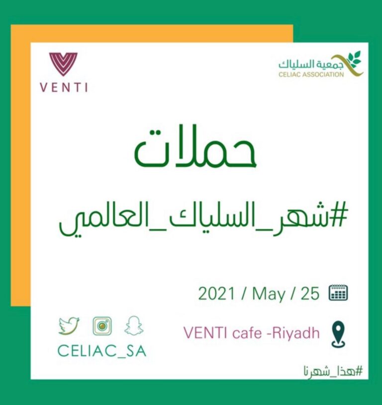 مشاركة Venti Cafe لتفعيل الشهر العالمي للسلياك