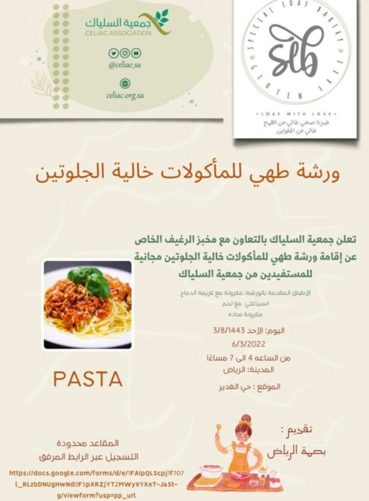 جمعية السلياك تتعاون مع مخبز الرغيف الخاص لإقامة ورشة طهي